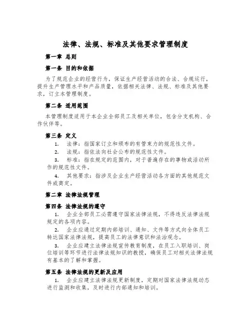 法律、法规、标准及其他要求管理制度