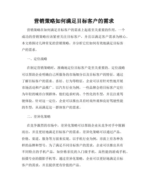 营销策略如何满足目标客户的需求