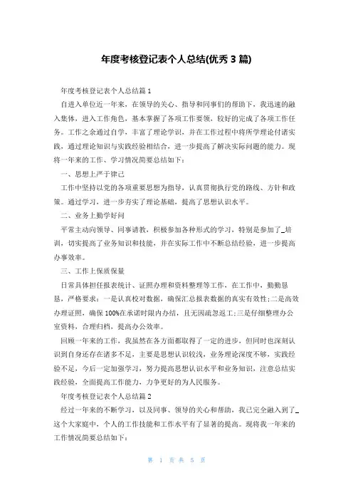 年度考核登记表个人总结(优秀3篇)