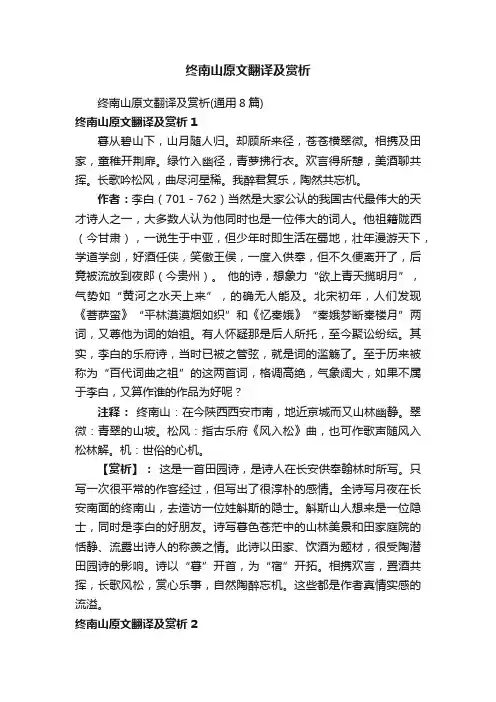 终南山原文翻译及赏析（通用8篇）