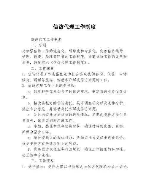 信访代理工作制度