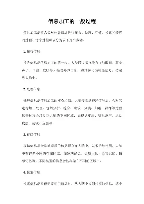 信息加工的一般过程