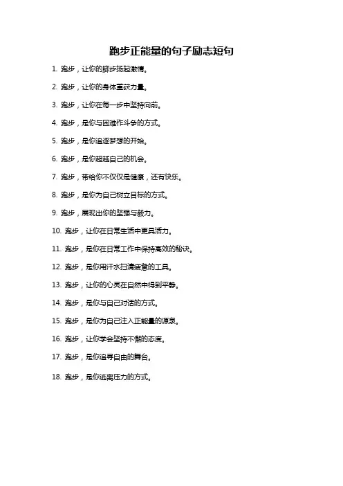 跑步正能量的句子励志短句
