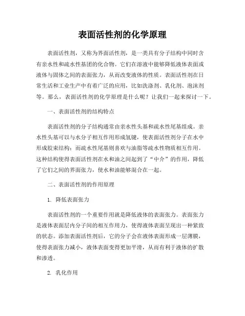 表面活性剂的化学原理