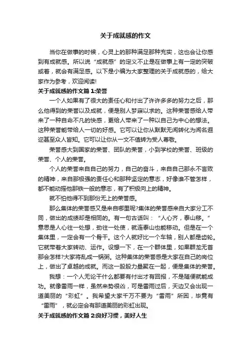关于成就感的作文
