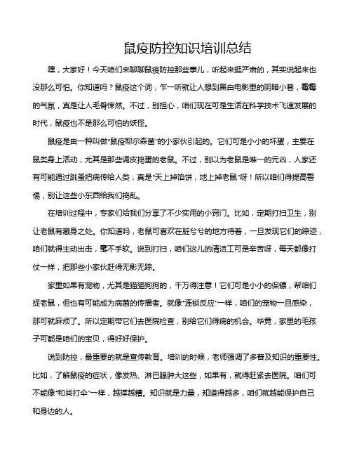 鼠疫防控知识培训总结
