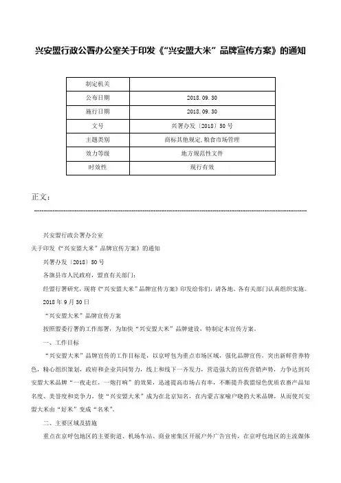 兴安盟行政公署办公室关于印发《“兴安盟大米”品牌宣传方案》的通知-兴署办发〔2018〕50号