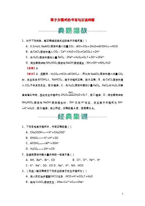 2020_2021学年新教材高中化学寒假作业1离子方程式的书写与正误判断含解析