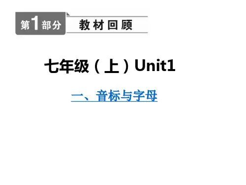 仁爱英语中考总复习七年级上册Unit1音标拼读
