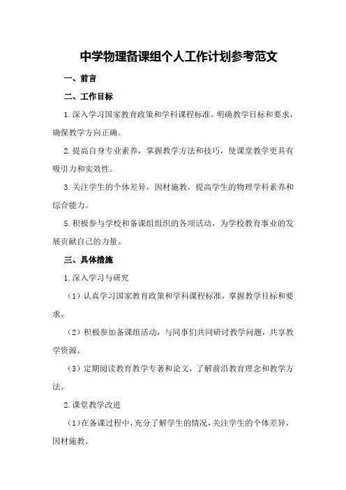 中学物理备课组个人工作计划参考范文