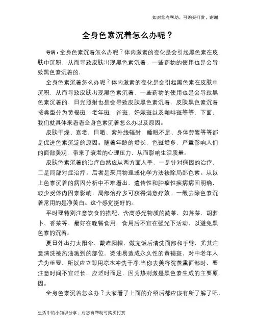 全身色素沉着怎么办呢？
