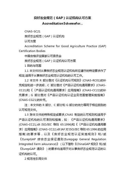 良好农业规范（GAP）认证机构认可方案AccreditationSchemefor...