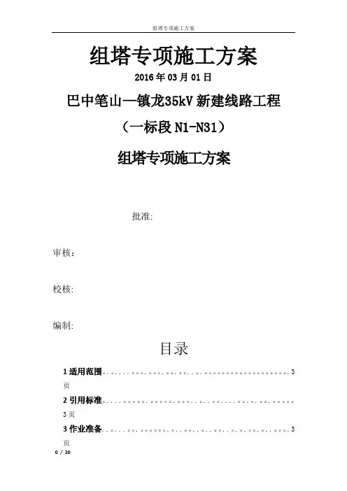 组塔专项施工方案