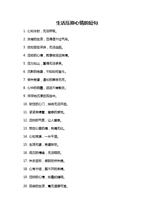 生活压抑心情的短句