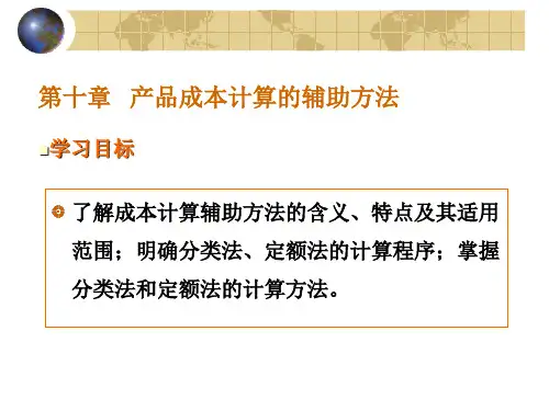 10产品成本计算的辅助方法 课件-《成本会计学》同步教学(高教社)