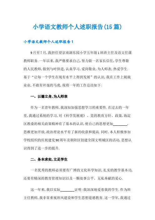 小学语文教师个人述职报告(15篇)
