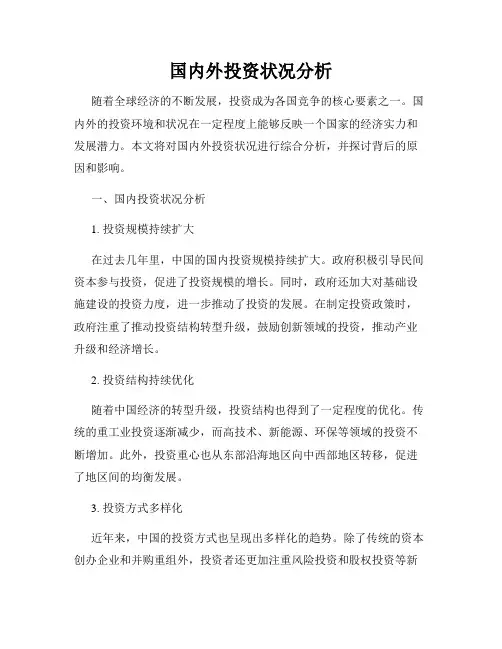 国内外投资状况分析