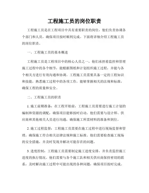 工程施工员的岗位职责
