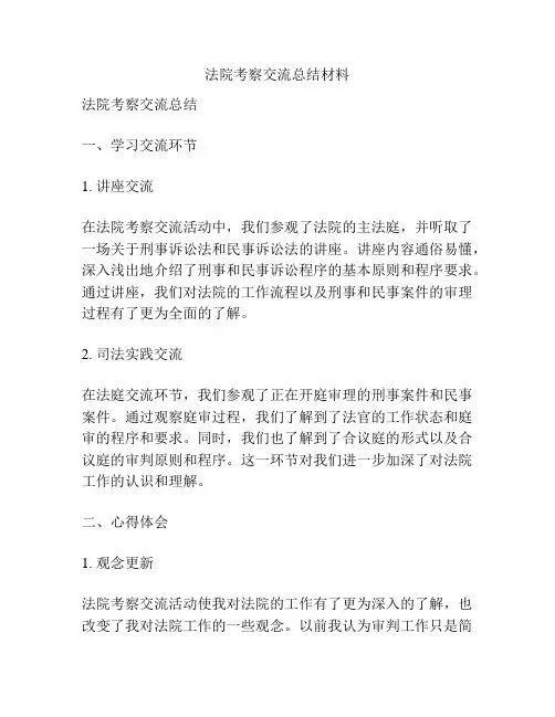 法院考察交流总结材料