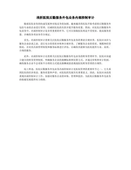 浅析医院后勤服务外包业务内部控制审计