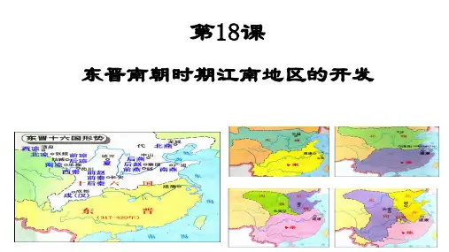 第18课  东晋南朝时期江南地区的开发课件部编版历史七年级上学期