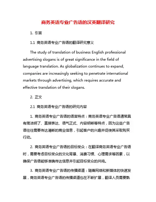 商务英语专业广告语的汉英翻译研究