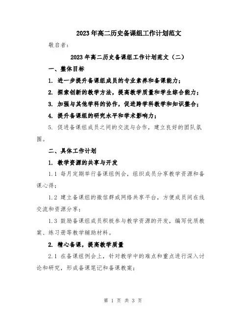 2023年高二历史备课组工作计划范文