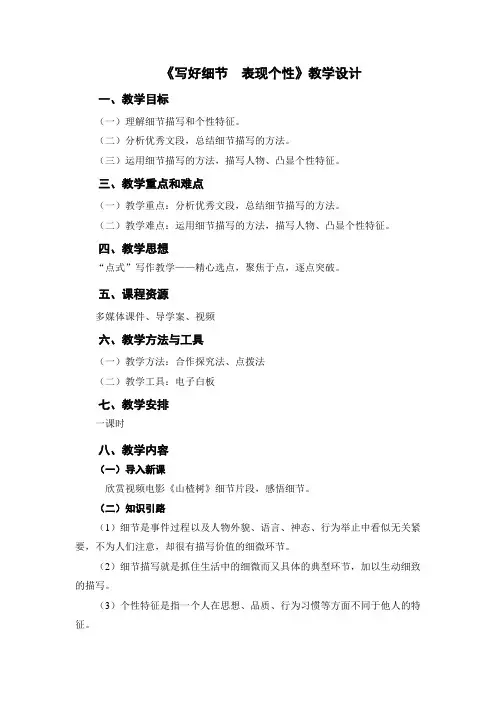 高中语文 人性光辉 写人要凸显个性《写好细节  表现个性》 教学设计