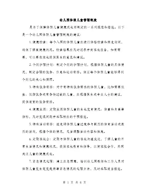 幼儿园体弱儿童管理制度（三篇）