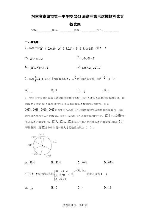 河南省南阳市第一中学校2023届高三第三次模拟考试文数试题