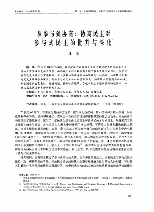 从参与到协商：协商民主对参与式民主的批判与深化
