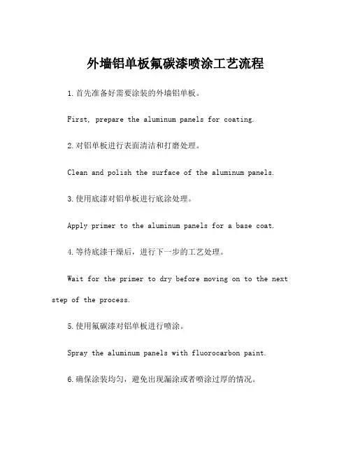 外墙铝单板氟碳漆喷涂工艺流程