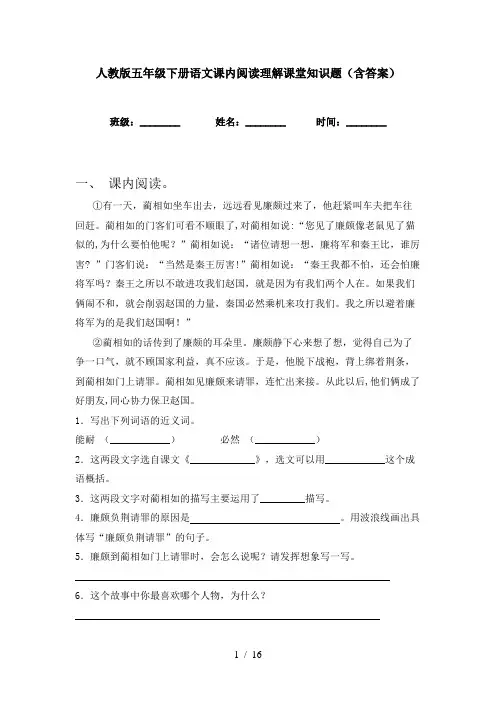 人教版五年级下册语文课内阅读理解课堂知识题(含答案)