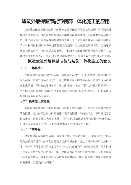 建筑外墙保温节能与装饰一体化施工的应用