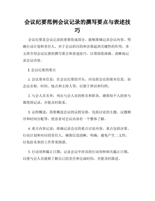 会议纪要范例会议记录的撰写要点与表述技巧