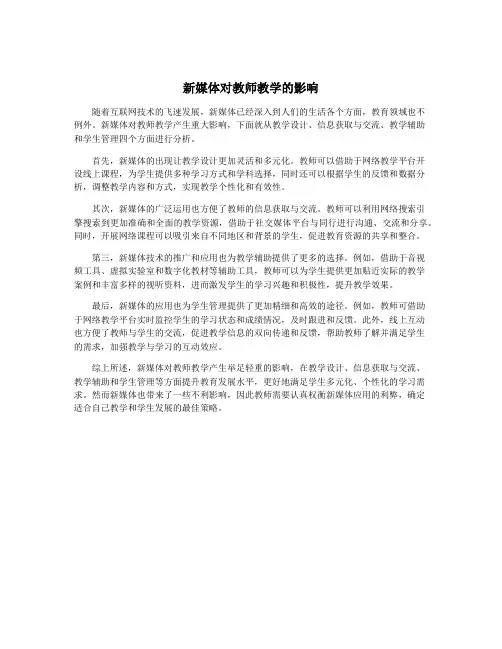 新媒体对教师教学的影响