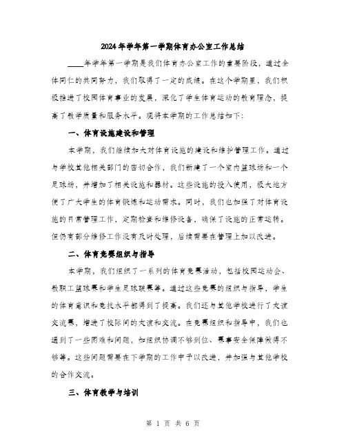 2024年学年第一学期体育办公室工作总结(2篇)