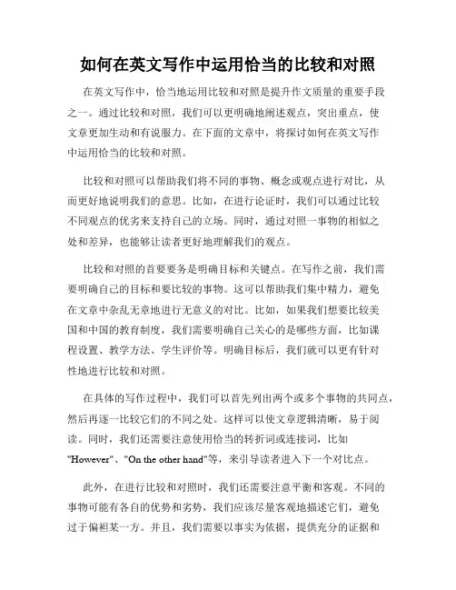如何在英文写作中运用恰当的比较和对照