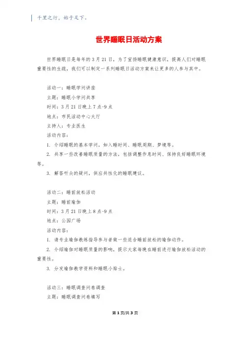 世界睡眠日活动方案