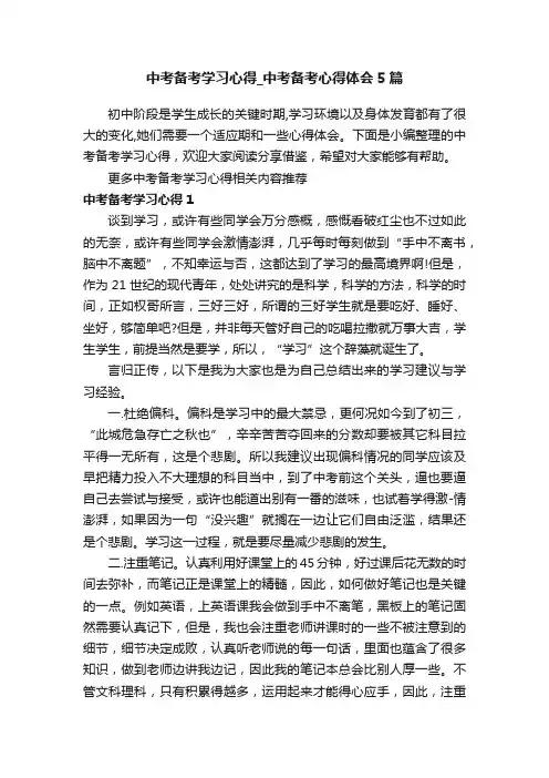 中考备考学习心得_中考备考心得体会5篇