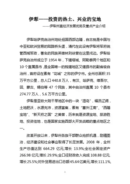 伊犁概况通稿