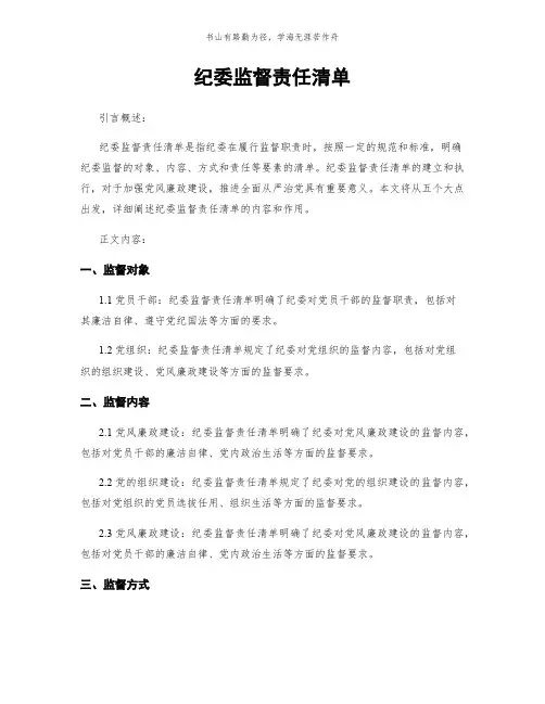 纪委监督责任清单简版