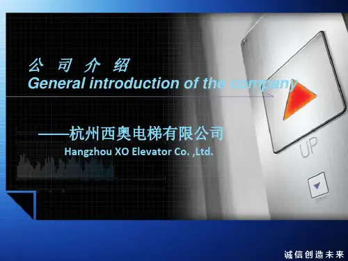 杭州西奥电梯有限公司简介