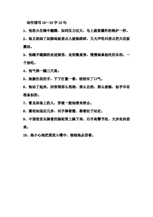 动作描写10～15字10句