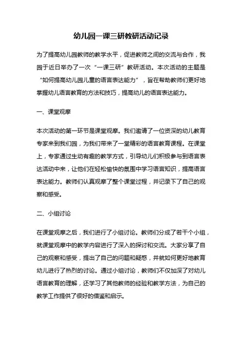 幼儿园一课三研教研活动记录