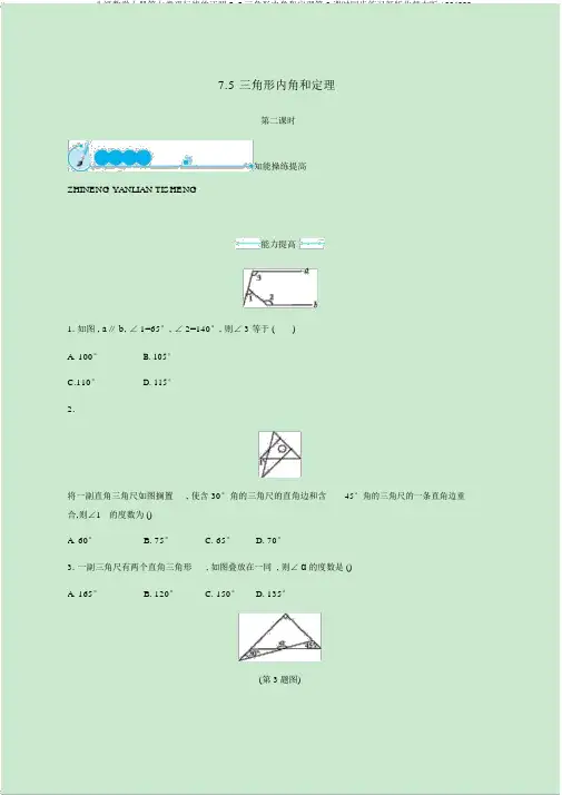 _八级数学上册第七章平行线的证明7.5三角形内角和定理第2课时同步练习新版北师大版1224282