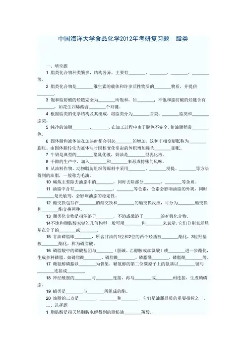中国海洋大学食品化学2012年考研复习题 脂类