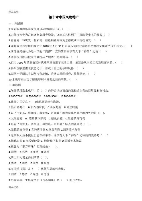 最新全国导游基础第十章中国风物特产练习题