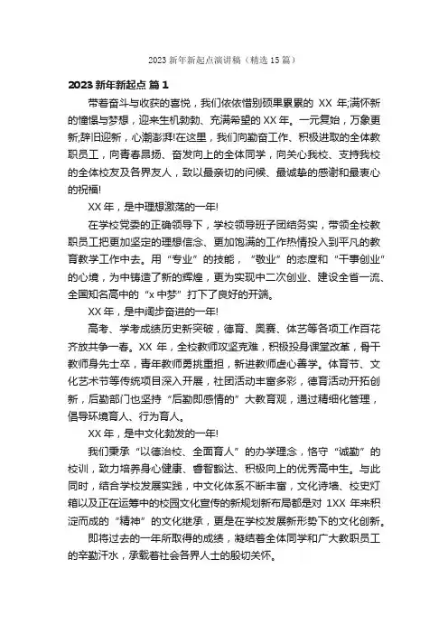2023新年新起点演讲稿（精选15篇）