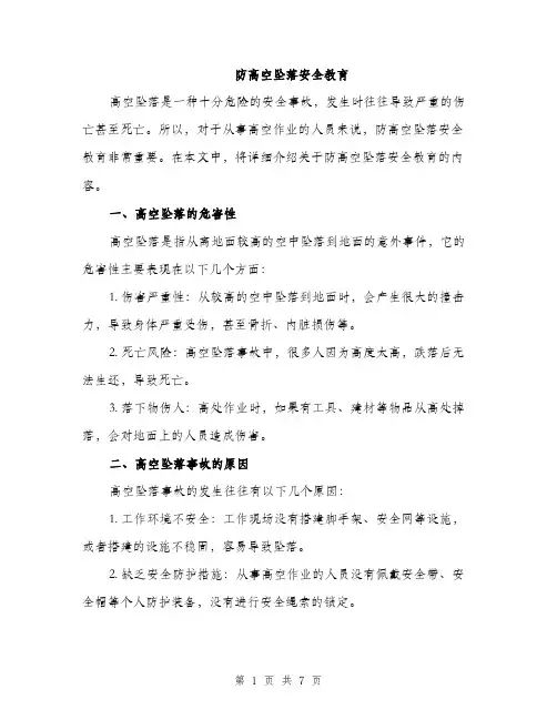 防高空坠落安全教育（2篇）